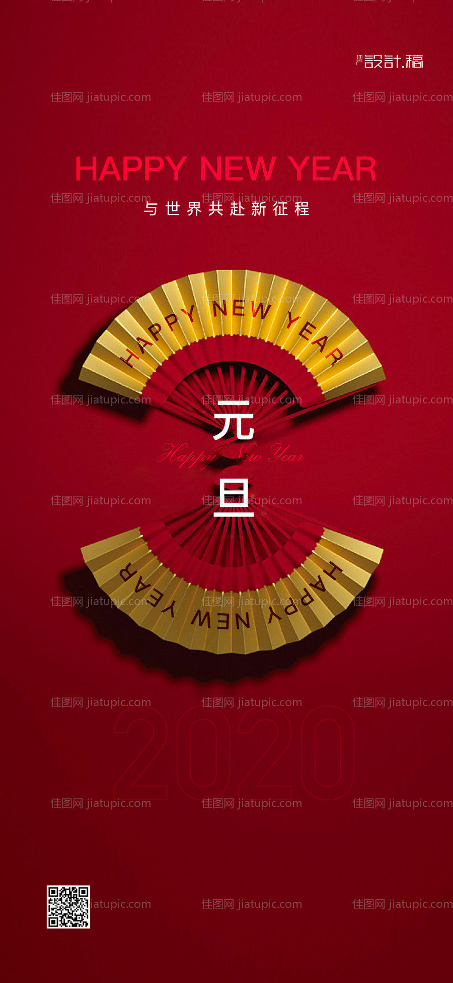 元旦2020年微信海报-源文件