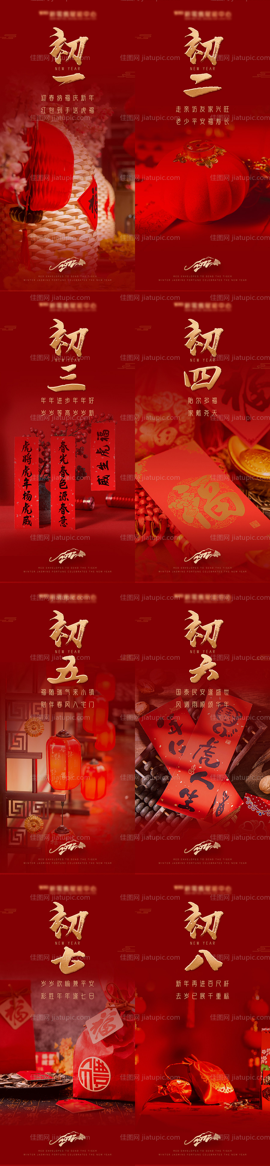 虎年初一到初八红金系列海报-源文件