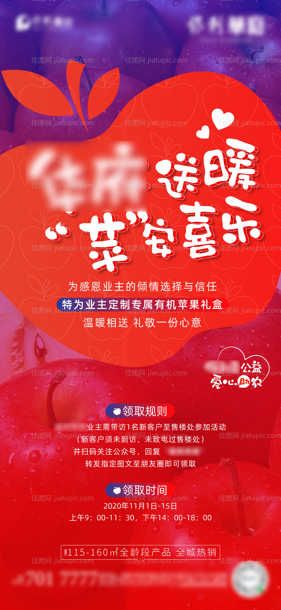 地产送苹果活动海报-源文件