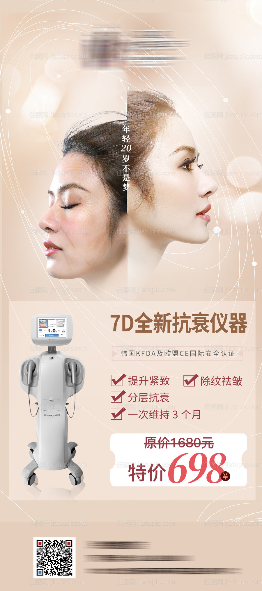 7D抗衰医美展架海报-源文件