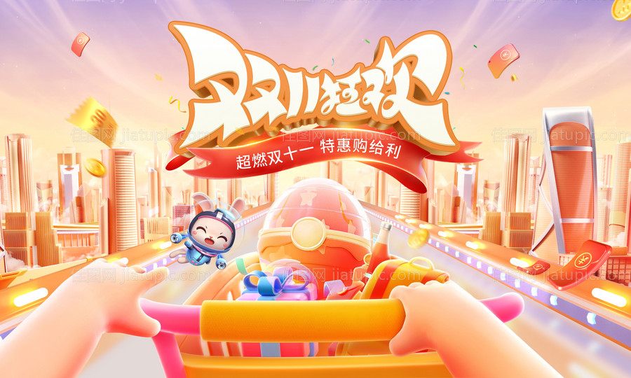 双十一主形象-源文件