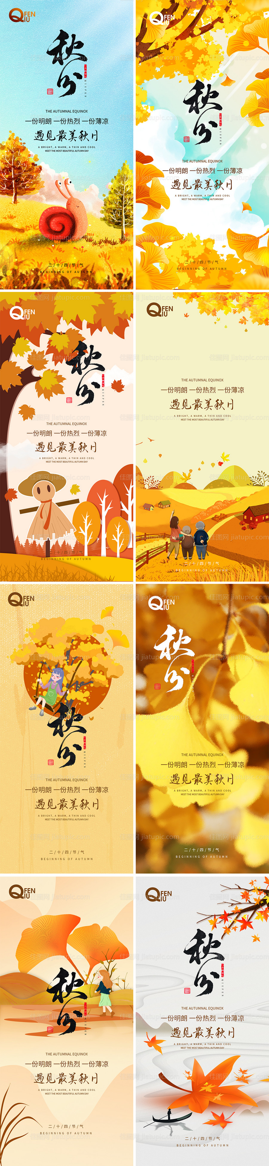 地产秋分节气系列海报-源文件
