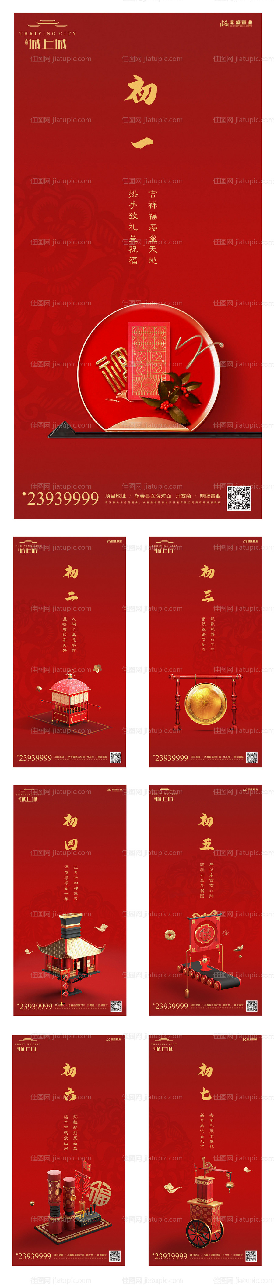 地产新年新春系列闪屏移动端海报-源文件