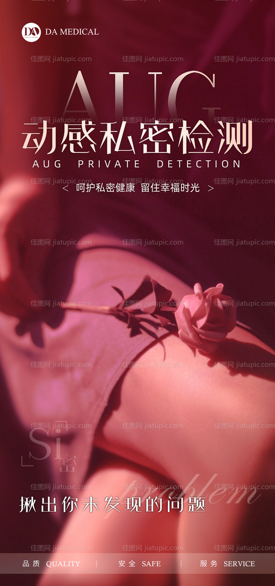 医美私密海报-源文件