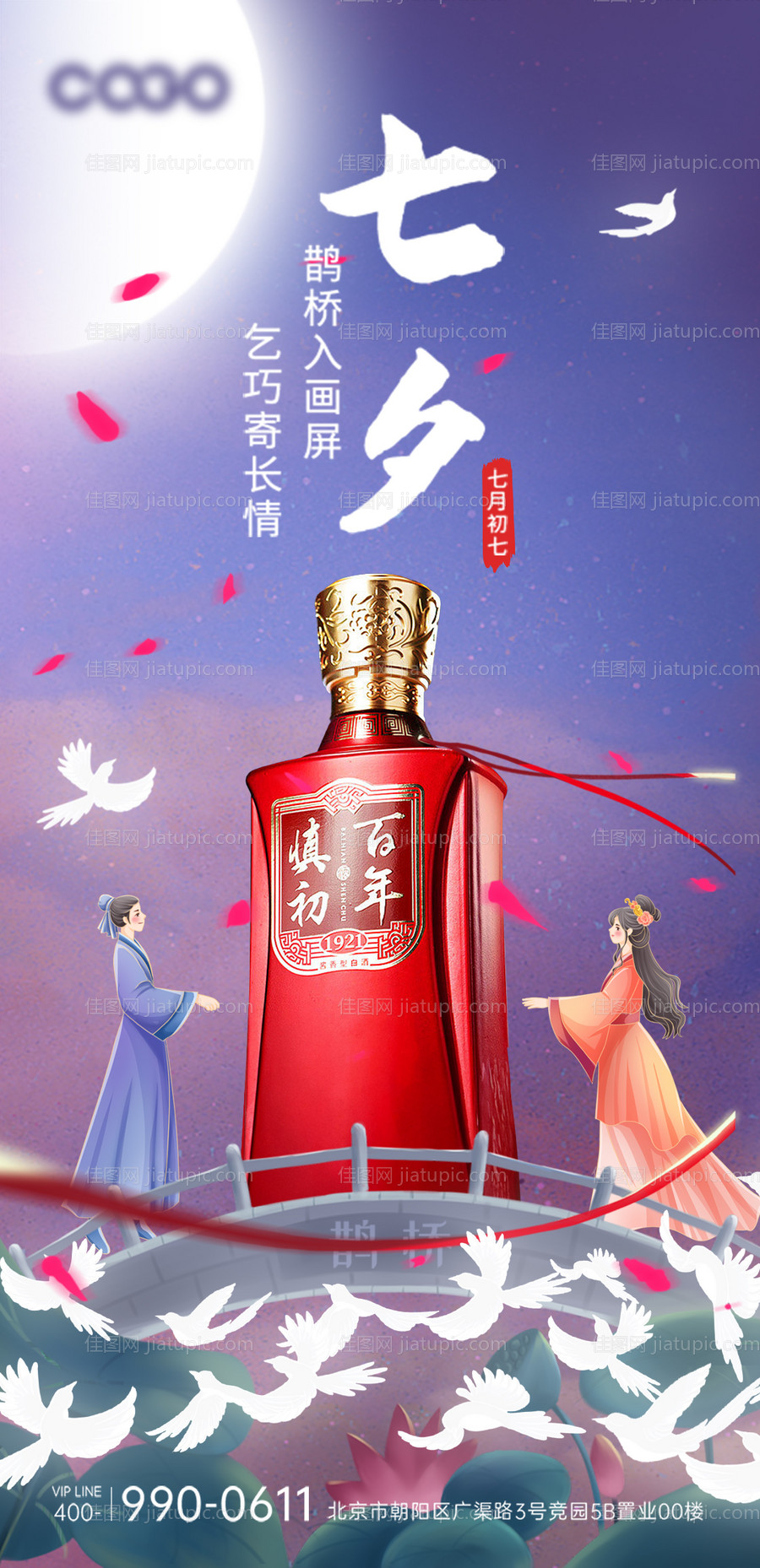 白酒七夕海报-源文件