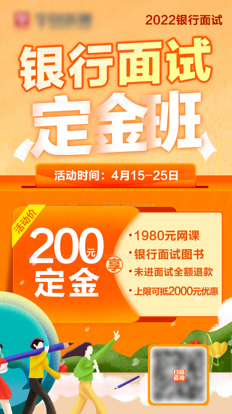 银行面试定金班课程海报-源文件