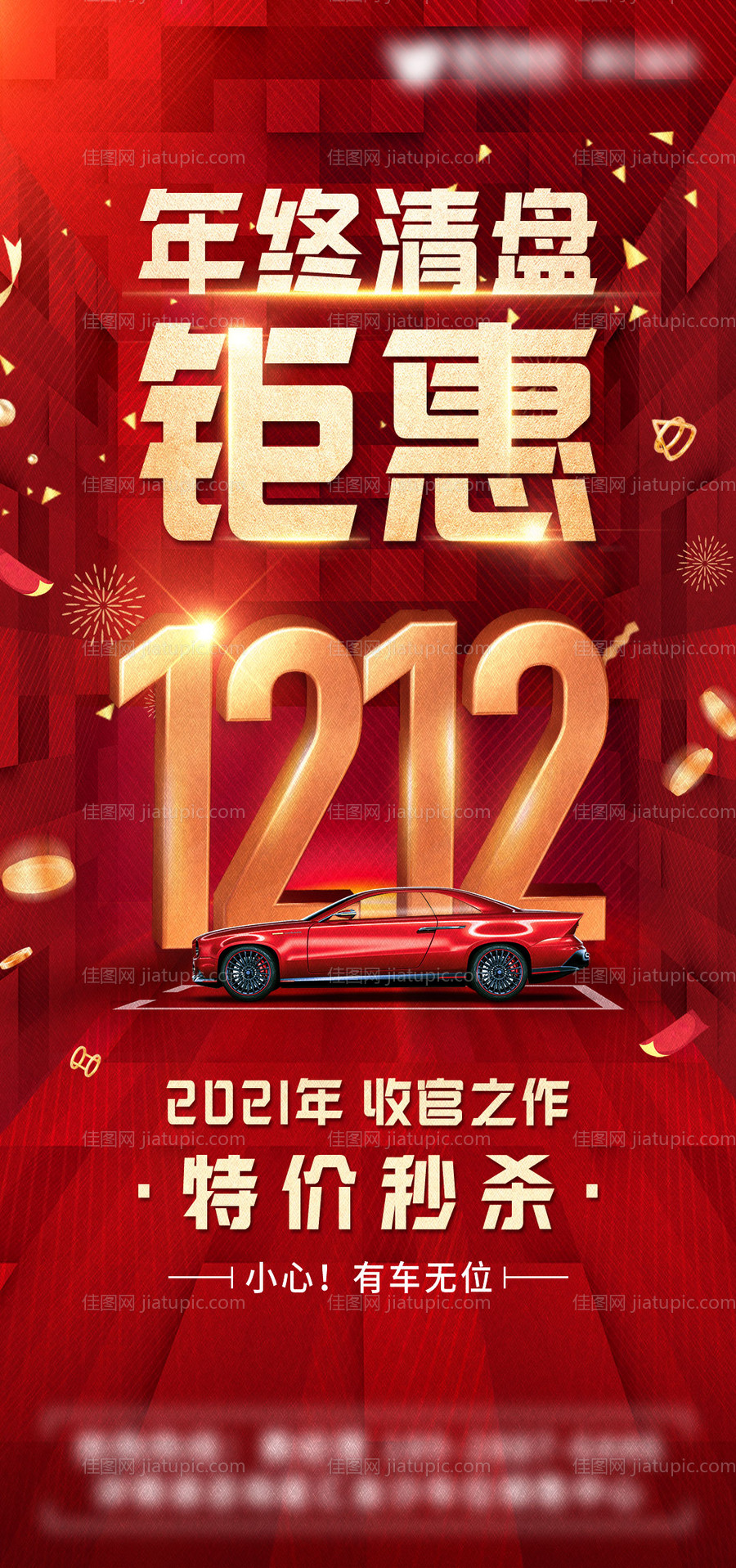 车位双12年终清盘海报-源文件
