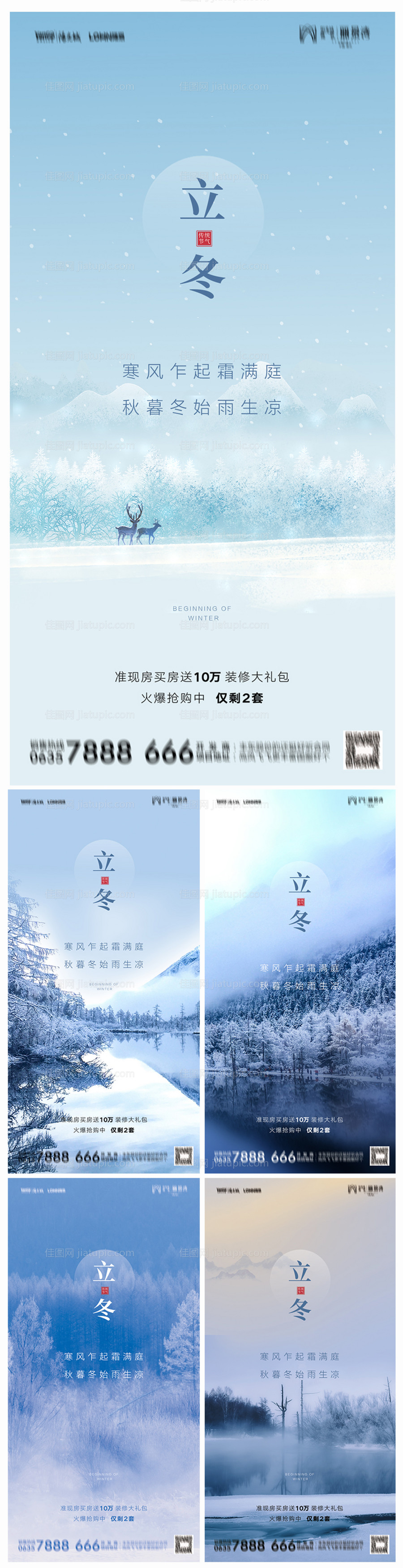 地产立冬海报-源文件