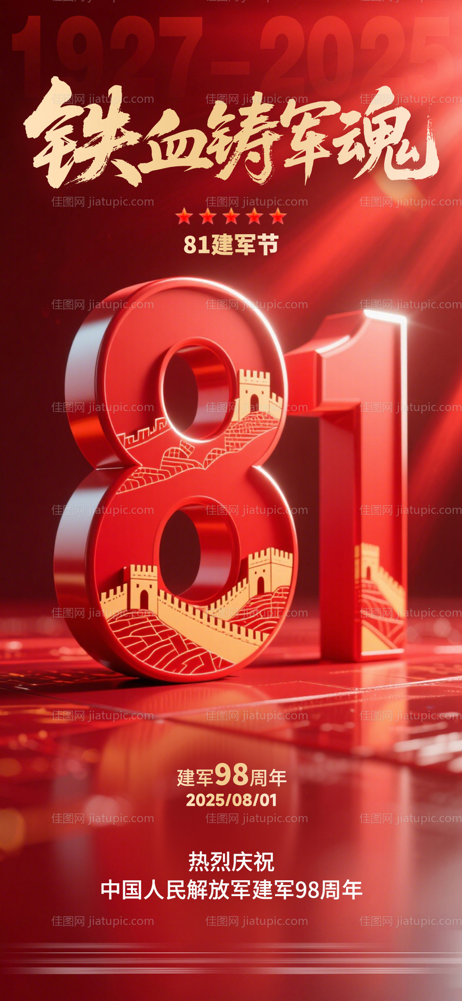 八一建军节红金海报-源文件