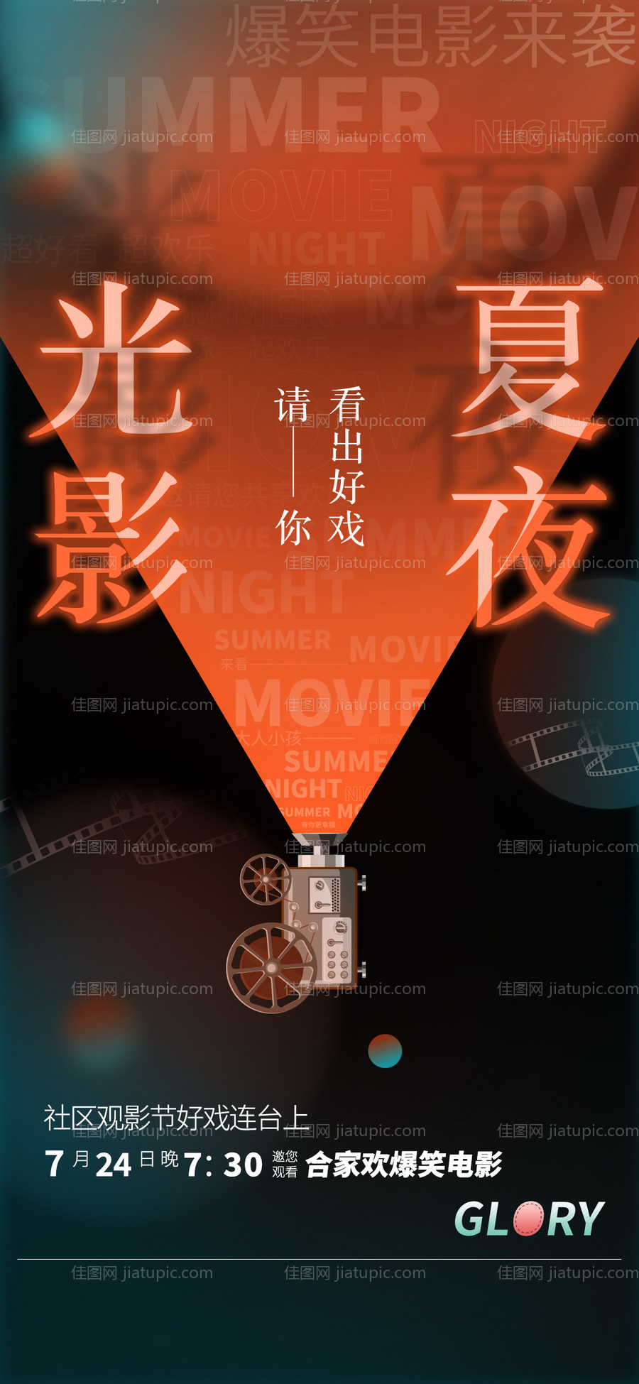 地产观影活动海报 -源文件