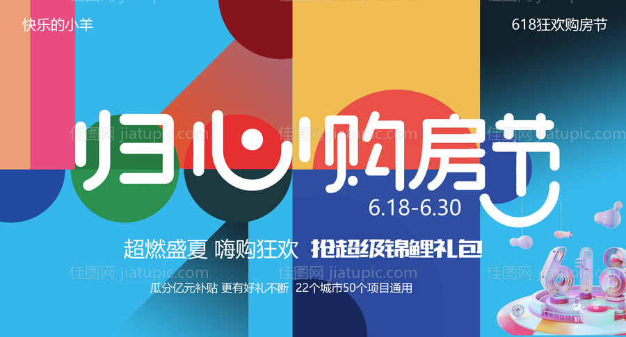 618年中购房节活动展板-源文件