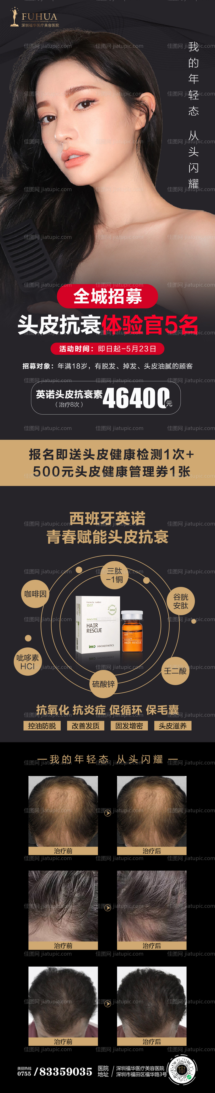 全城招募头皮抗衰体验官长图海报-源文件