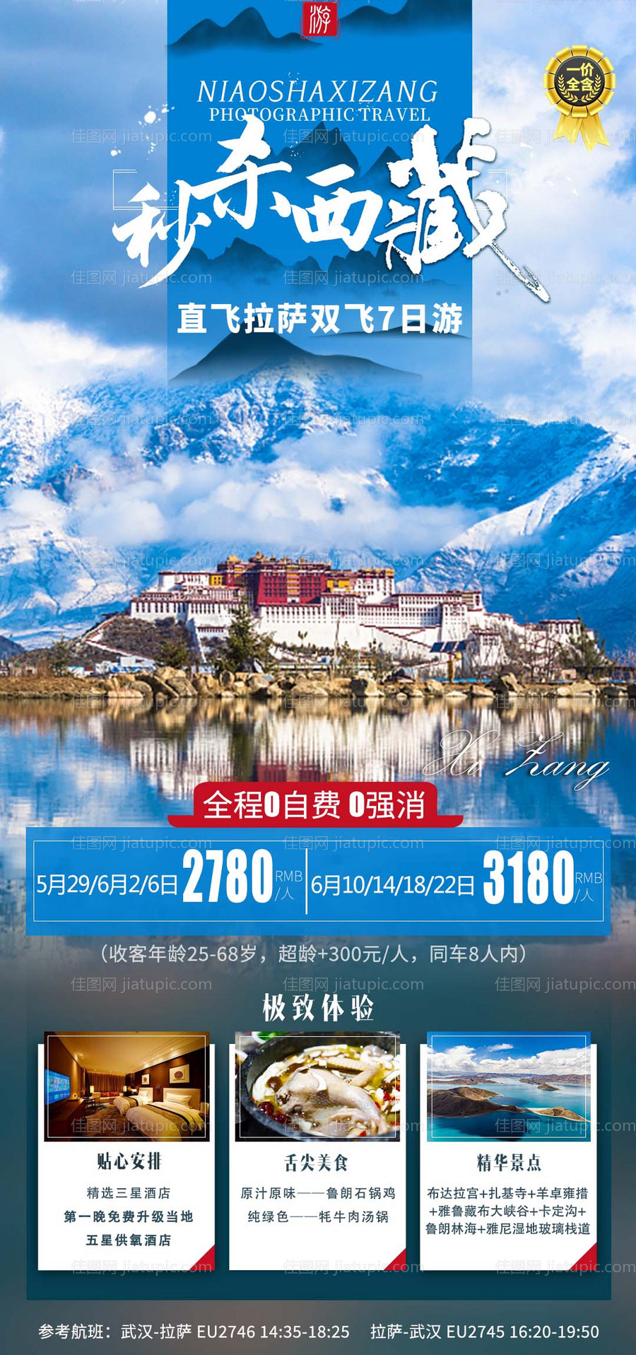 秒杀西藏布达拉宫海报-源文件