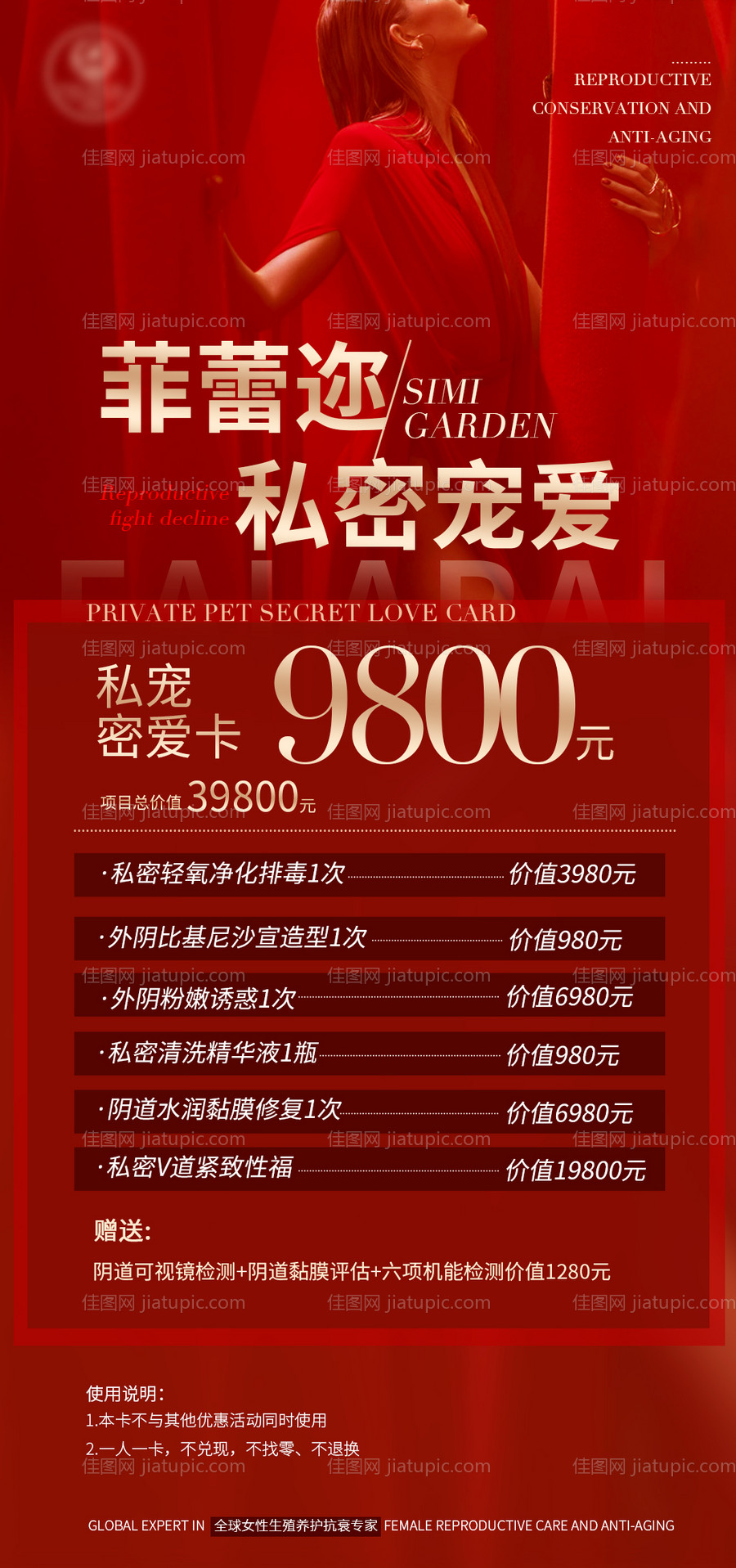 医美私密卡活动海报-源文件