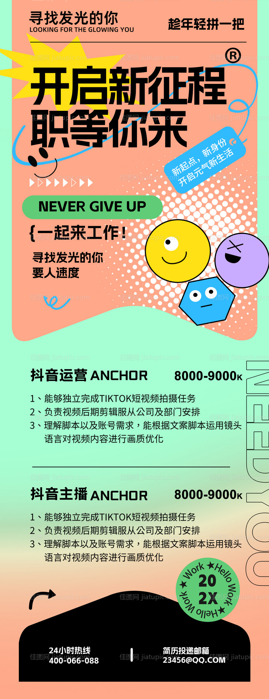 招聘开启新征程长图-源文件