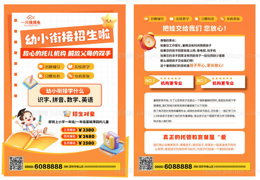 幼小衔接招生单页-源文件