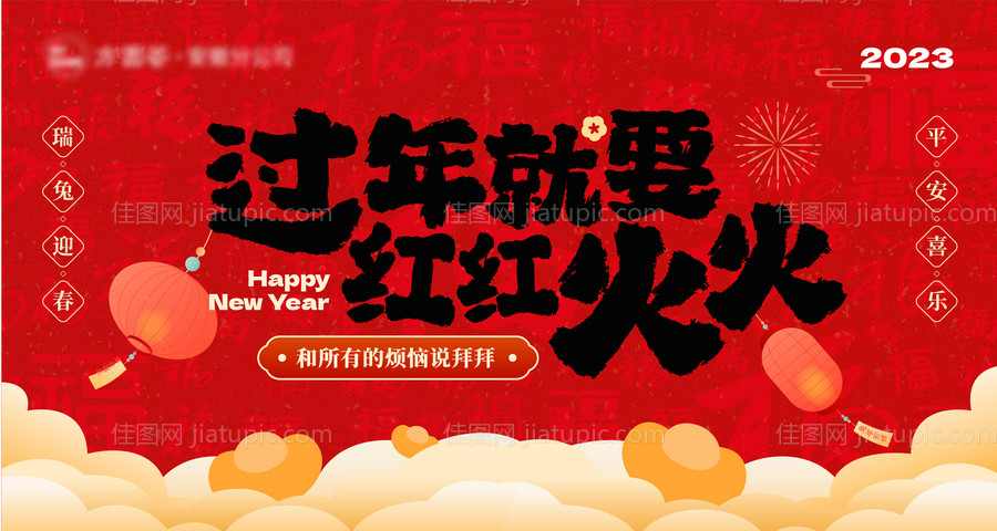 过年就要红红火火主视觉-源文件