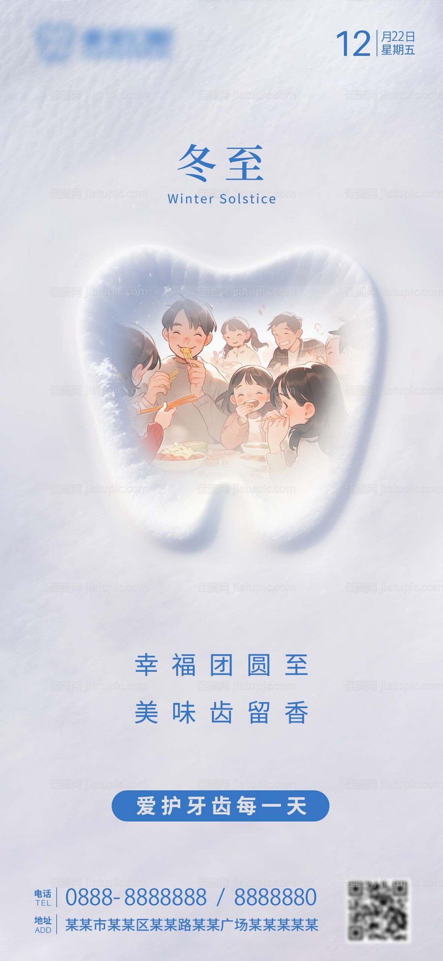冬至口腔朋友圈海报-源文件