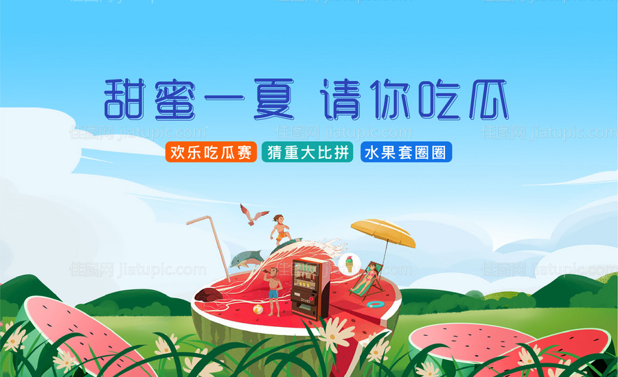 西瓜节插画活动展板-源文件
