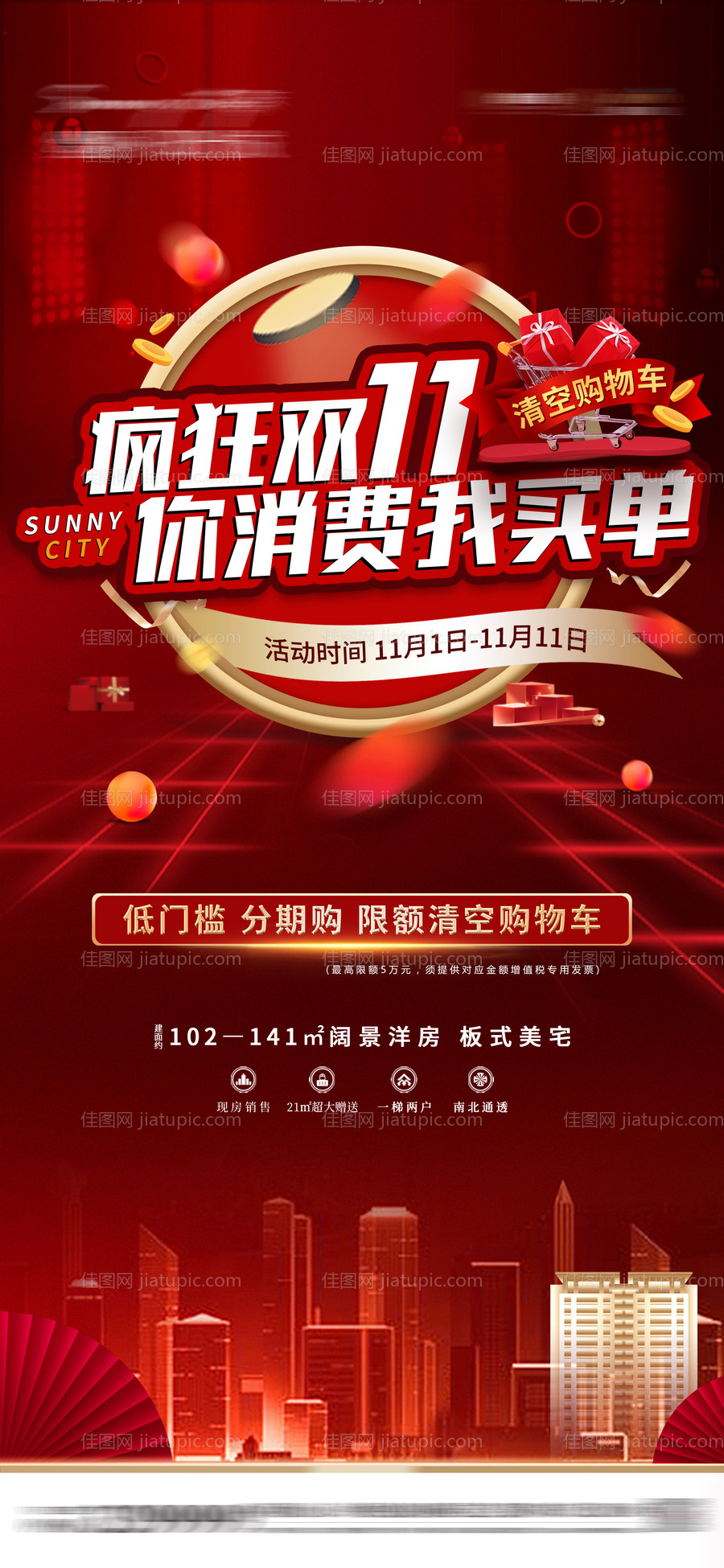 房地产双十一海报-源文件