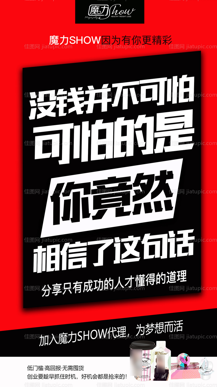 微商招商大字报海报-源文件