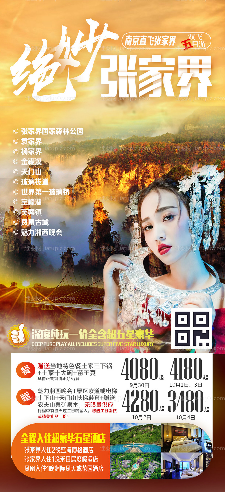 绝妙张家界湖南旅游海报-源文件