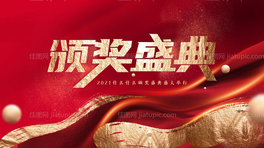 颁奖盛典背景板 -源文件