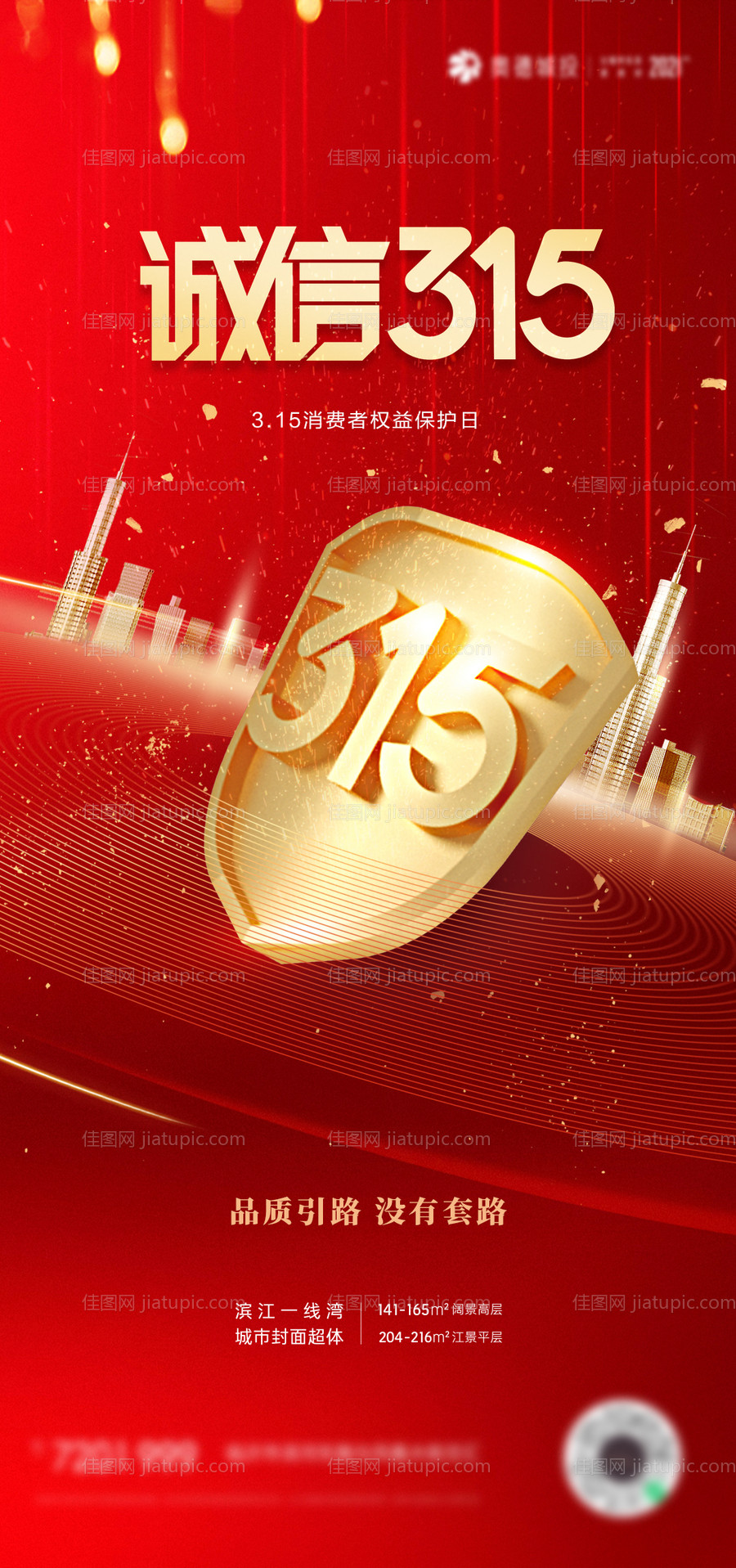 315消费者权益维权刷屏海报-源文件