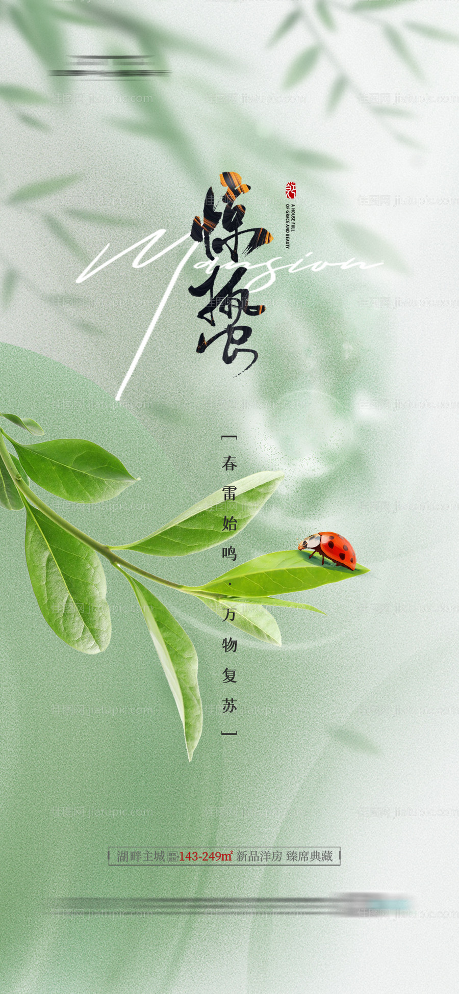 地产惊蛰节气海报-源文件