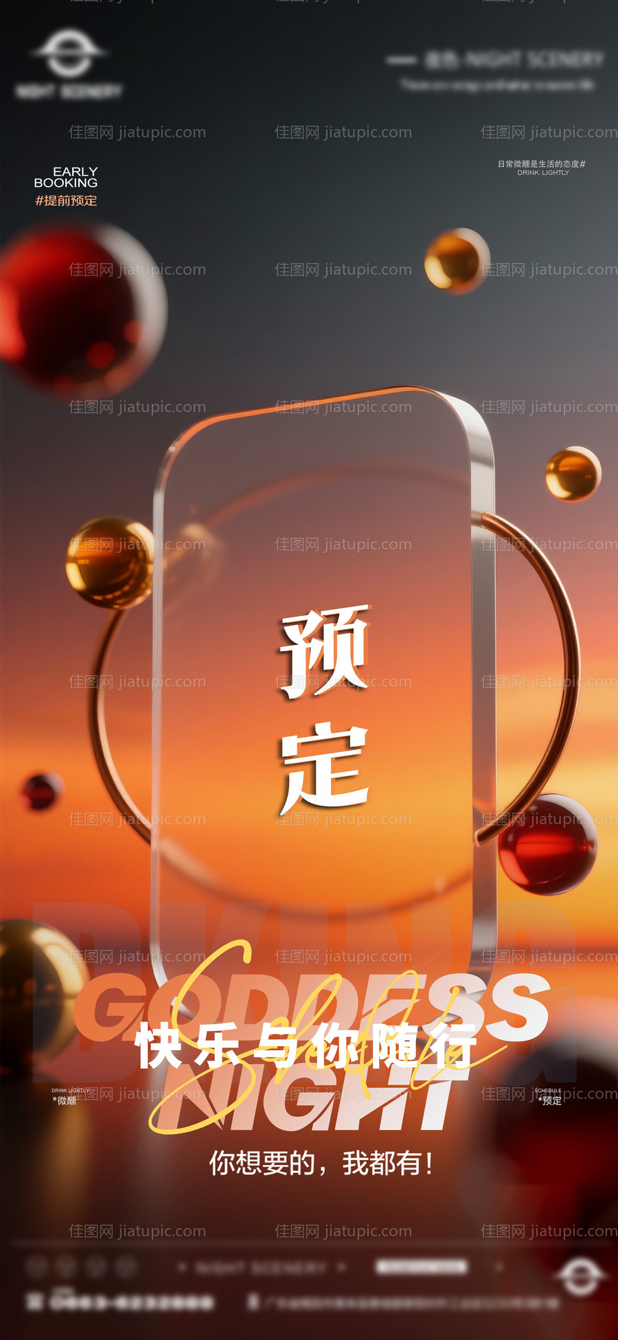 酒吧夜店日常早场预定邀约订台海报-源文件