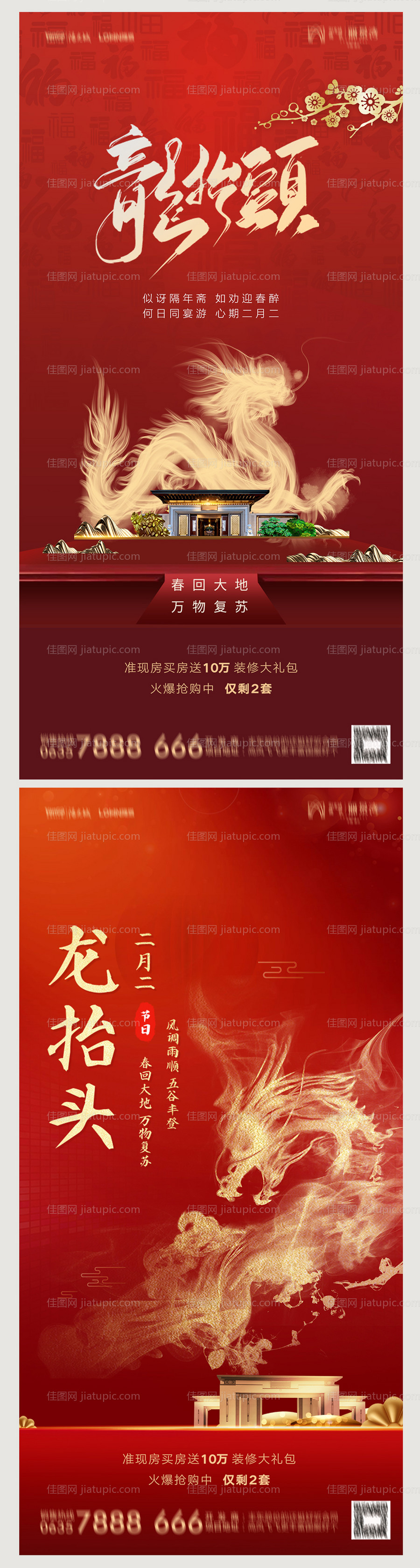 地产二月二龙抬头海报-源文件
