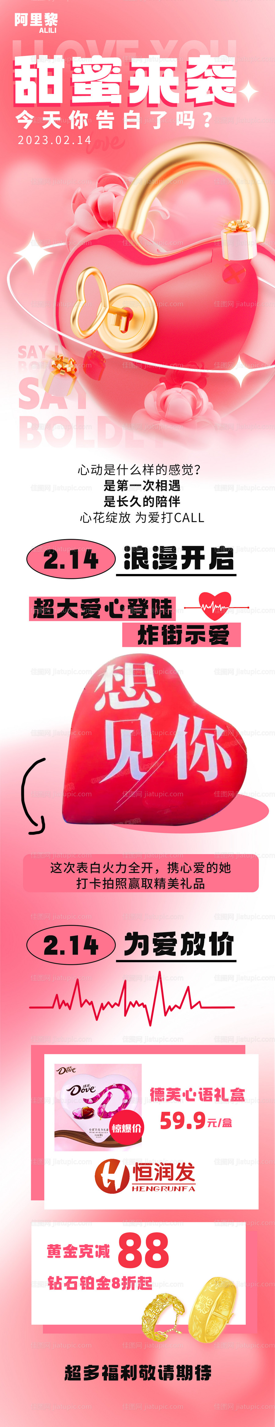 情人节活动长图-源文件