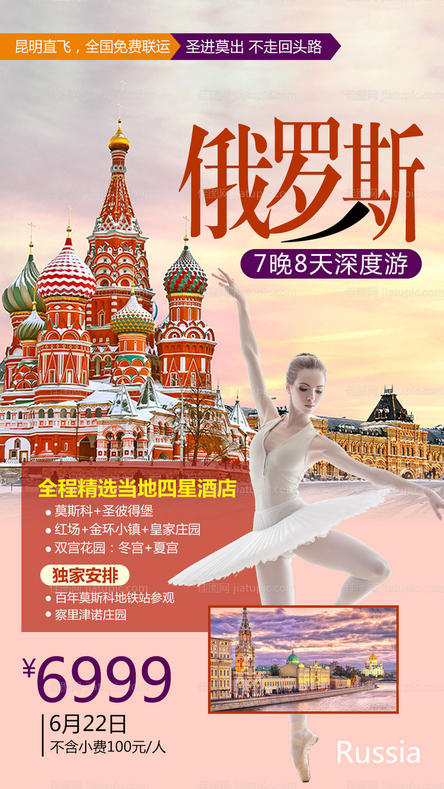 俄罗斯旅游海报-源文件