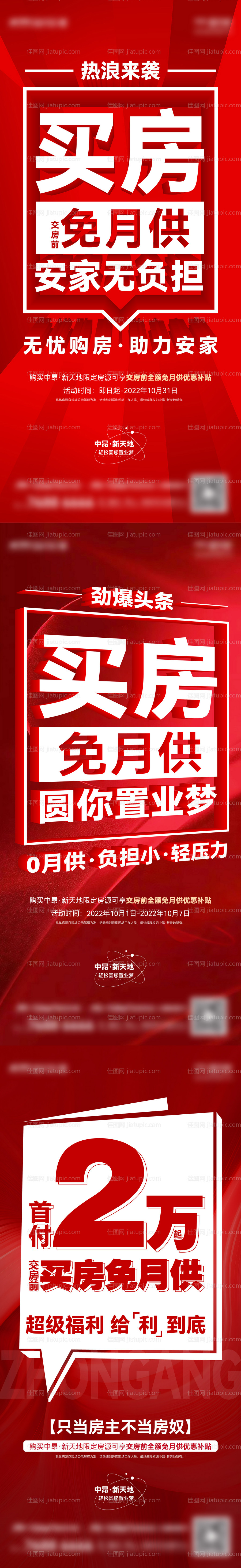 地产免月供大字报系列海报-源文件