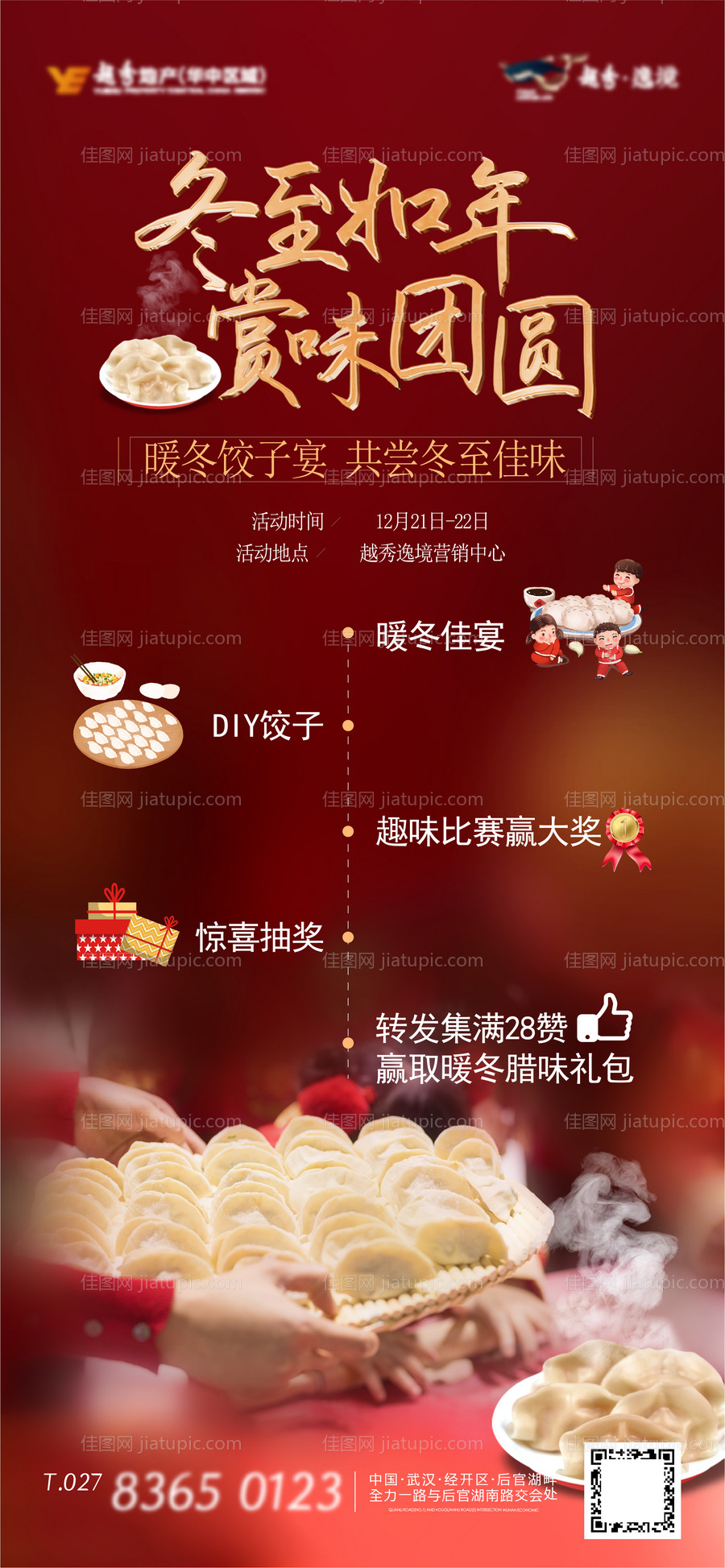 冬至饺子家宴活动海报-源文件
