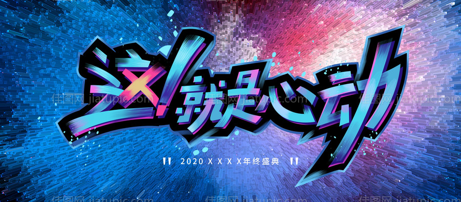 这就是心动kv背景板-源文件