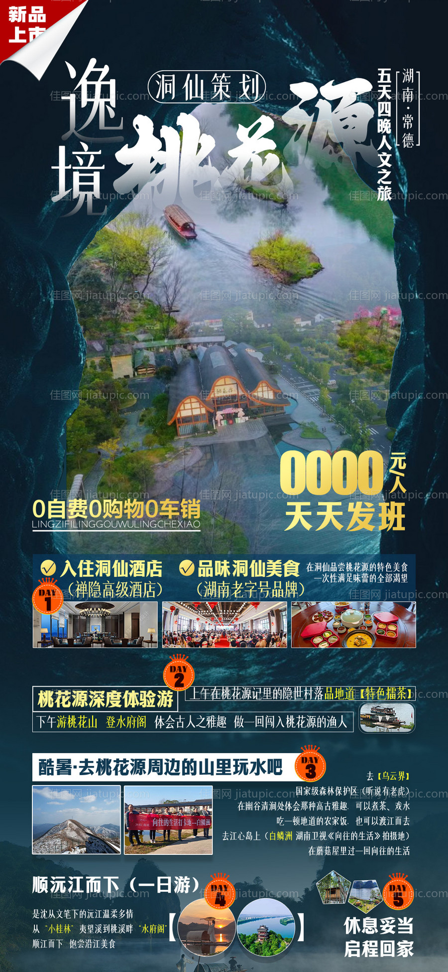 逸境桃花源景区海报-源文件