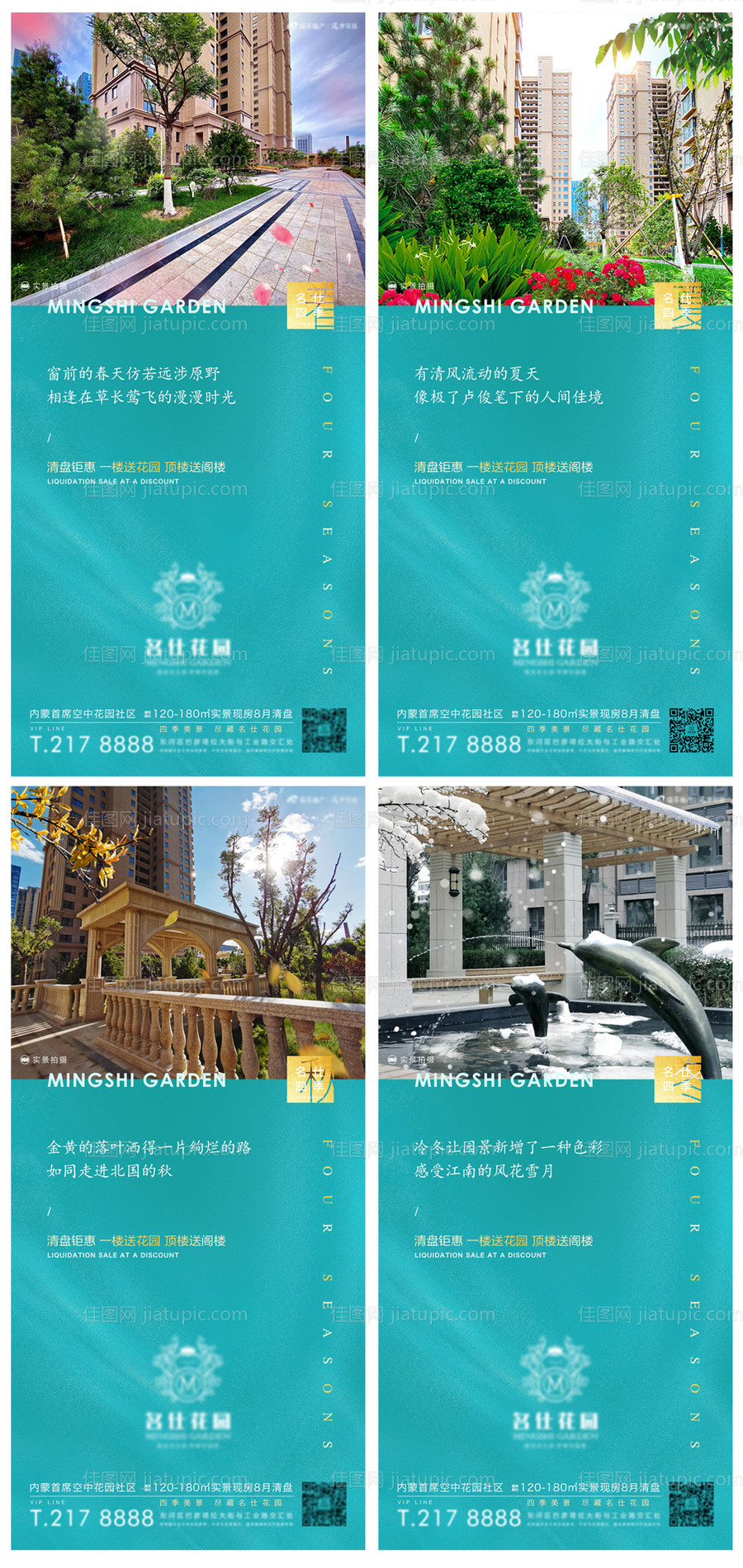 地产四季海报-源文件