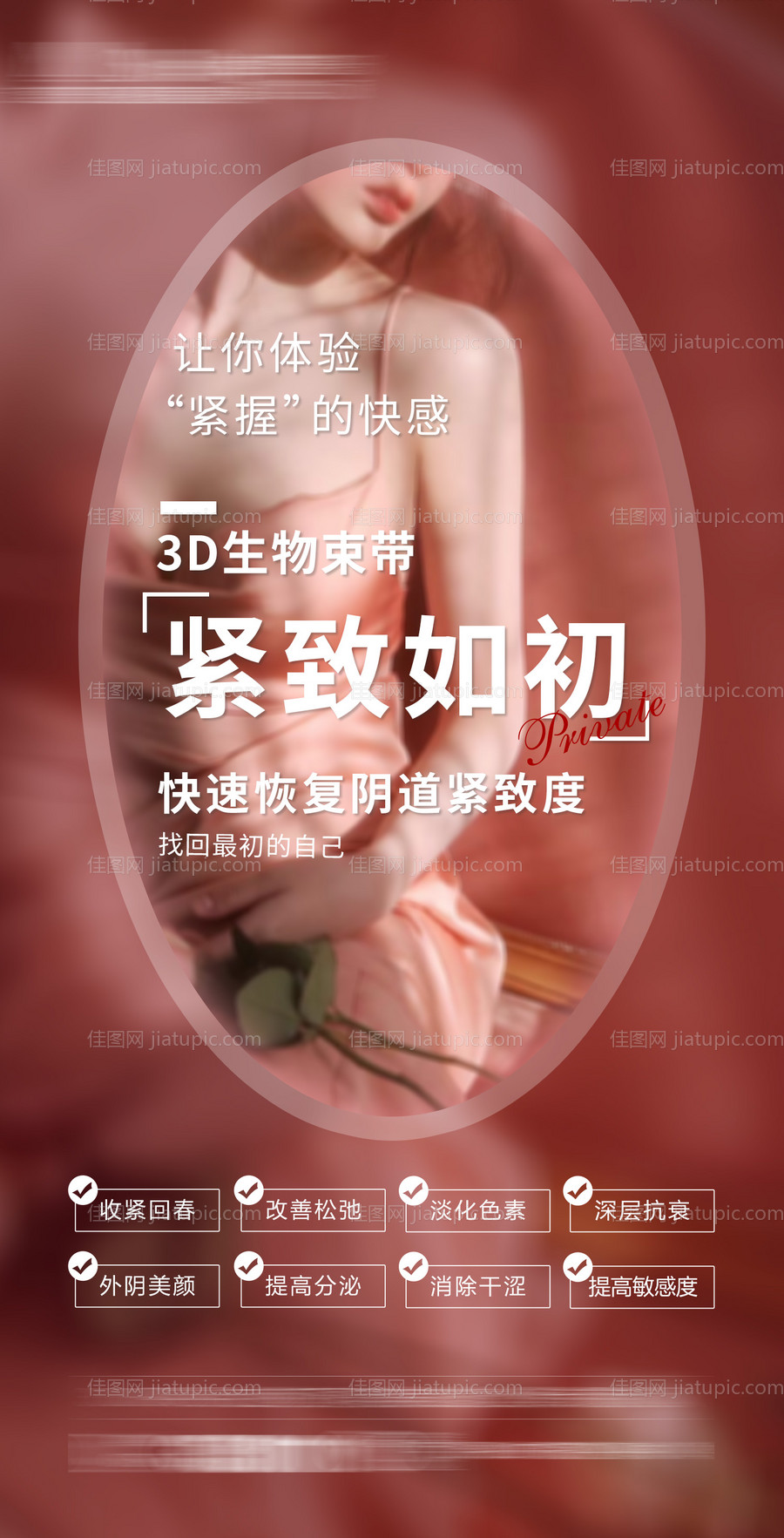 整形医美私密抗衰海报-源文件