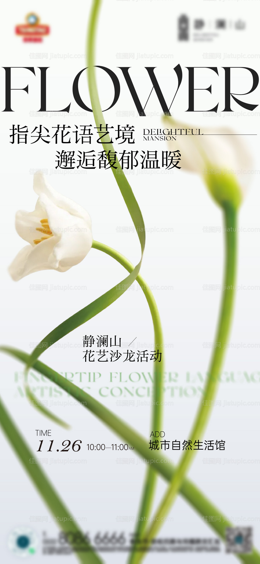 地产插花活动海报-源文件