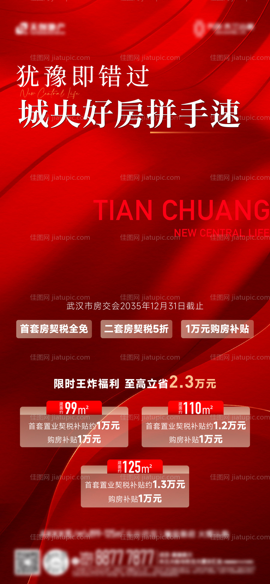 地产红稿热销海报-源文件