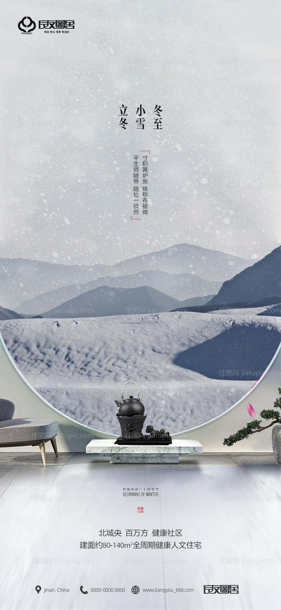 地产立冬小雪冬至节气海报-源文件
