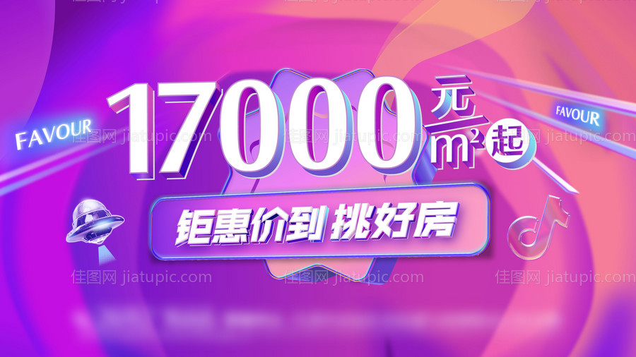 房地产钜惠炫彩形象海报-源文件