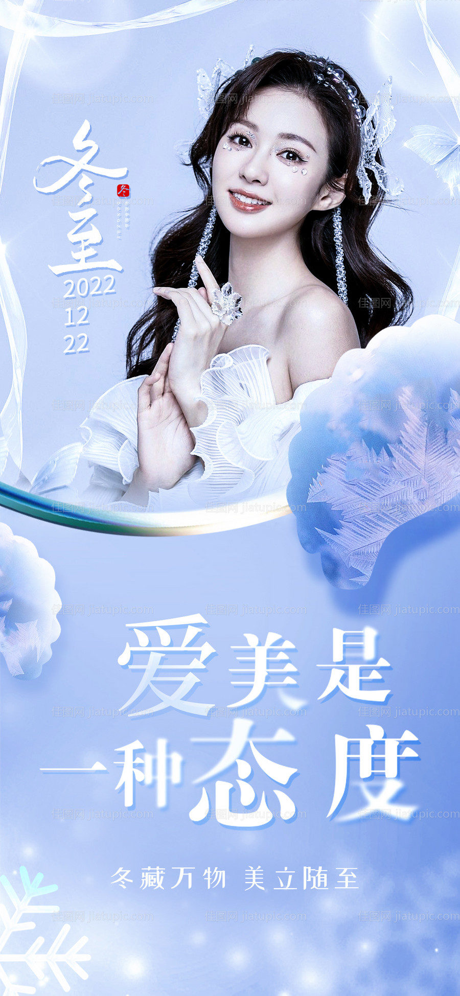 医美冬至节气海报-源文件