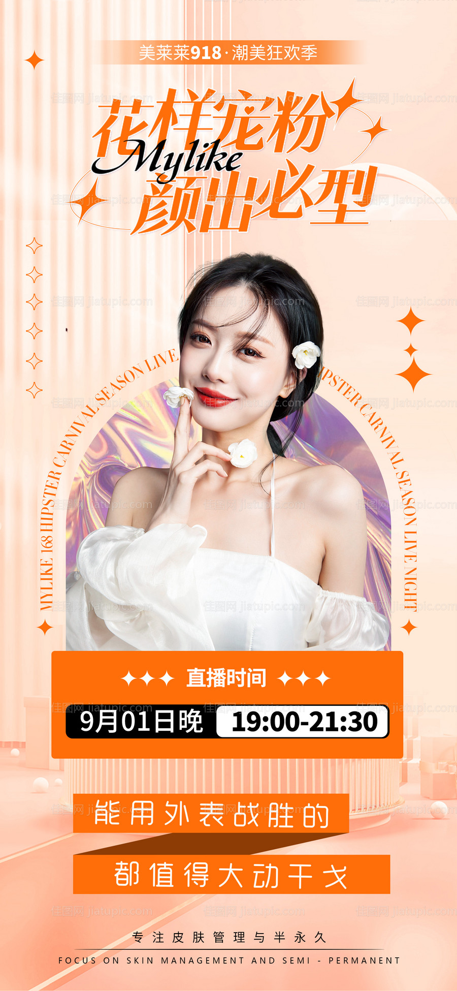 花样宠粉颜出必型海报-源文件