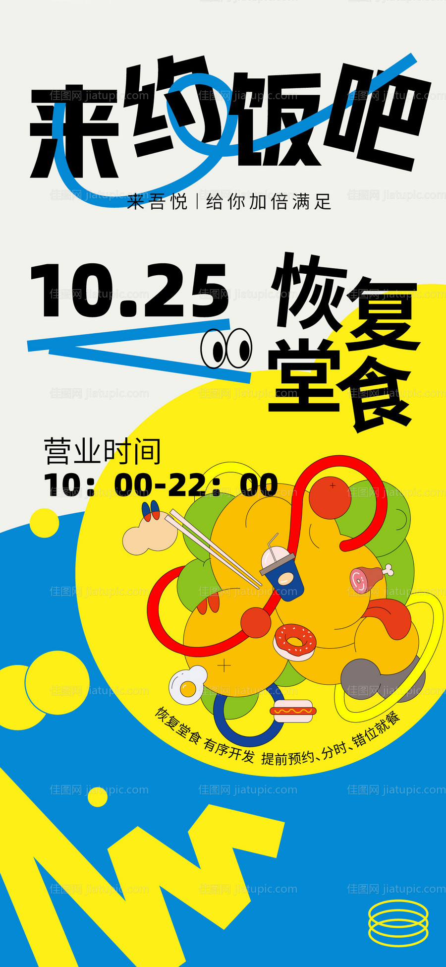 恢复堂食海报-源文件