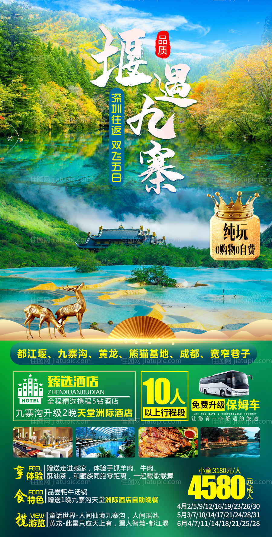 九寨沟旅游海报-源文件