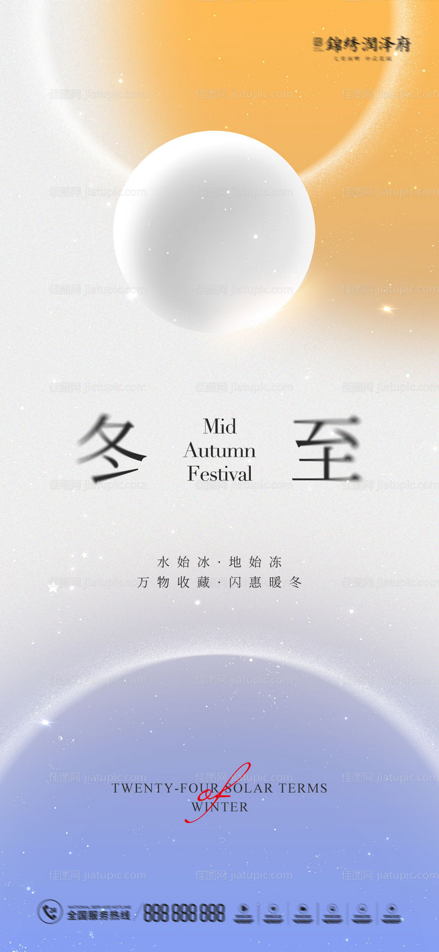 冬至节气海报-源文件