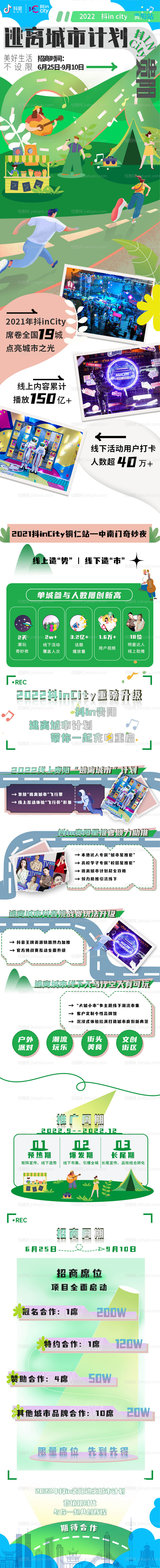 抖incity文旅招商长图-源文件