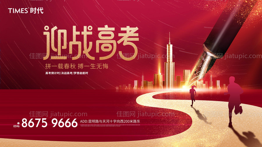 地产高考加油海报展板-源文件